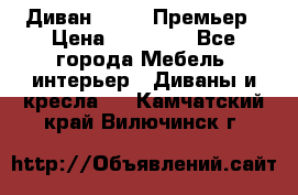 Диван Bo Box Премьер › Цена ­ 23 000 - Все города Мебель, интерьер » Диваны и кресла   . Камчатский край,Вилючинск г.